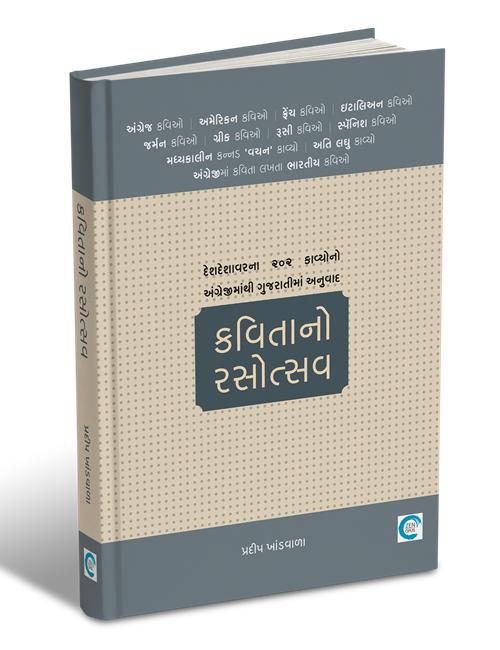 કવિતાનો રસોત્સવ